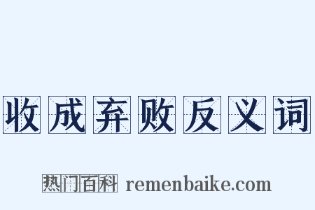 收成弃败反义词是什么意思的图片